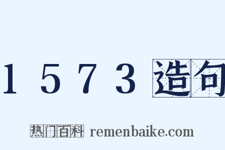1573造句是什么意思的图片